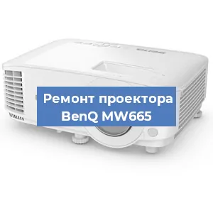 Замена линзы на проекторе BenQ MW665 в Москве